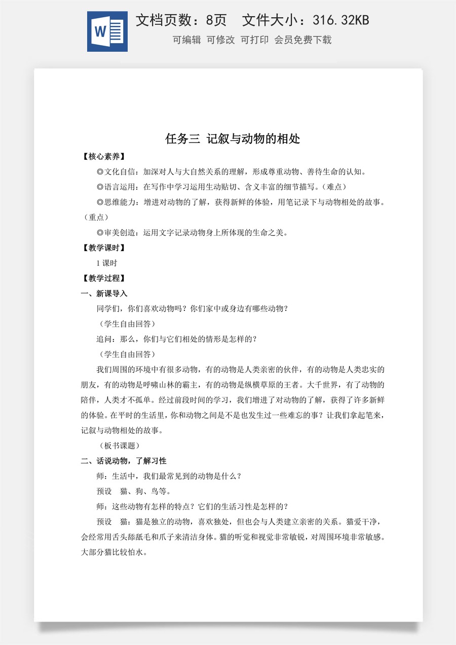 人教版语文七年级上册教案(新版)任务三 记叙与动物的相处（名师教案）.doc